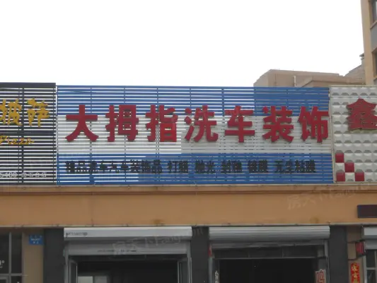 麓林春语