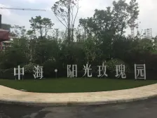 中海阳光玫瑰园 南北通透,采光好 装修好,环镜优美 视野好,诚心出售