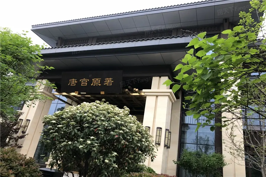 唐宫原著名邸