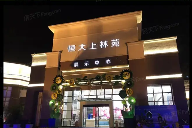 恒大上林苑