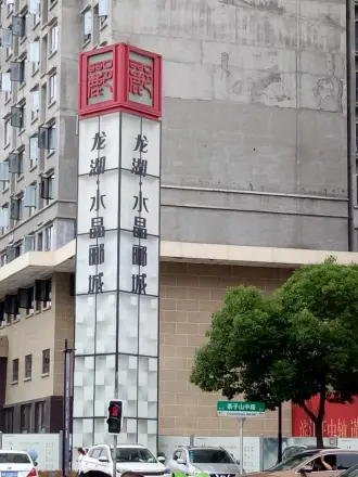 龙湖水晶郦城