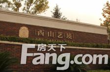 西山艺境华墅3室2厅南北东