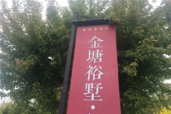 金塘裕墅