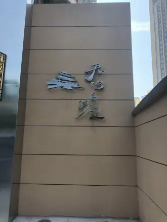 天心白沙里