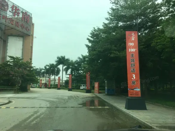 文一居