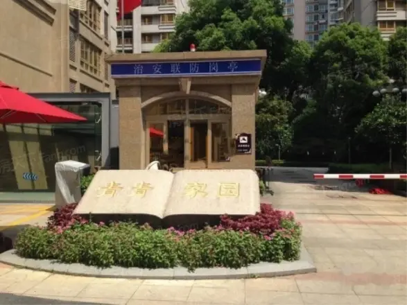 滨河青青家园