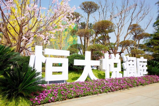 恒大悦澜庭