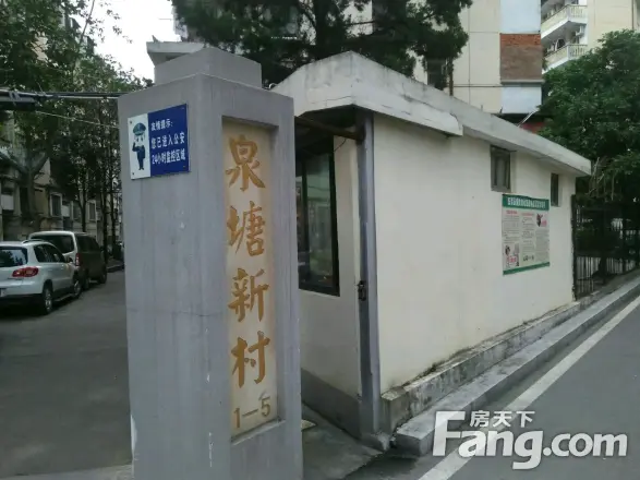 泉塘新村