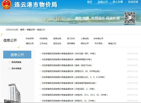 连云港最新备案价格出炉！你关心的在这里！