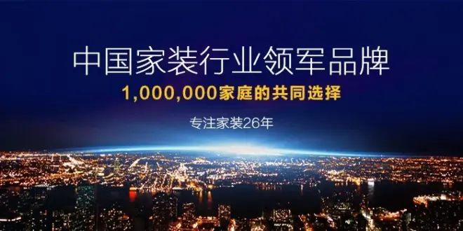 中国家装行业领军品牌