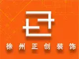 徐州正创装饰工程有限公司