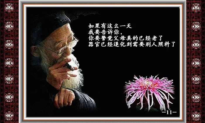 父母在,人生尚有来处;父母去,人生只剩归途.