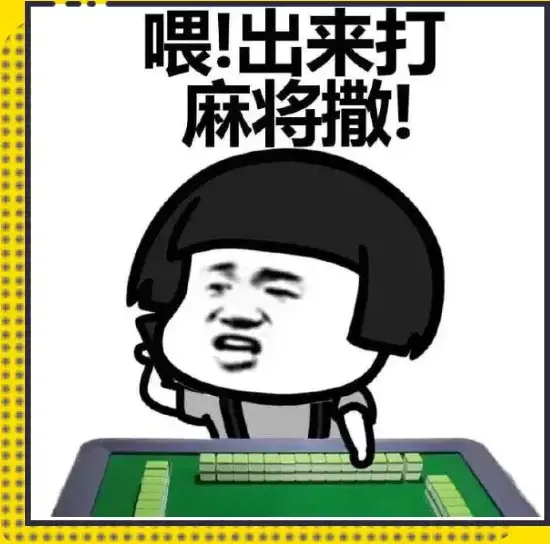 麻将不但能给大家带来欢乐,dang!dang!dang!dang!