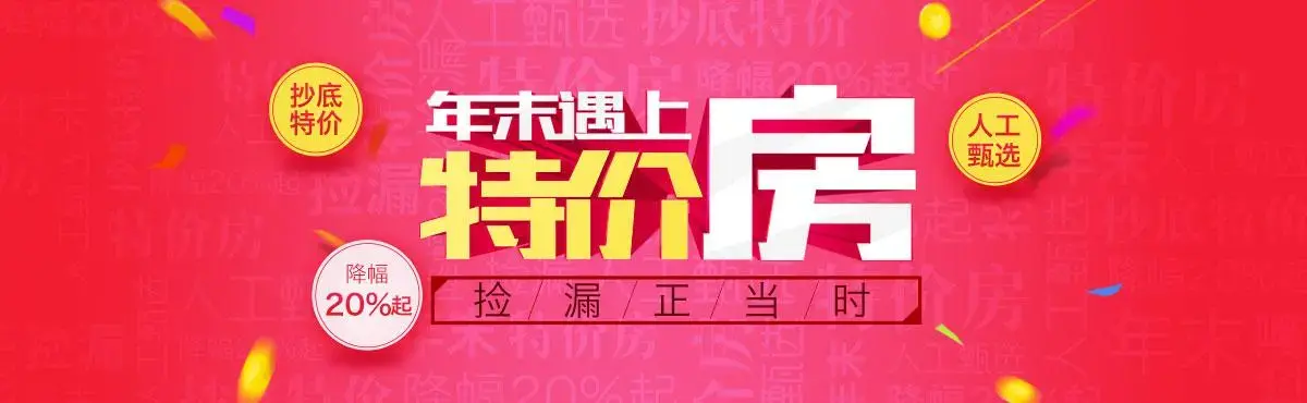 年末遇上特价房，捡漏正当时!
