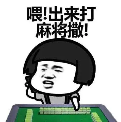 俗话说"十亿人民九亿麻,还有一亿在观察" 一天不打麻将,吃饭不香