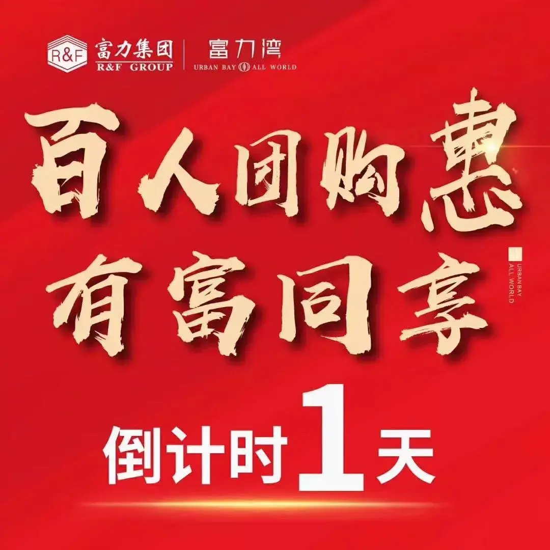 临汾富力湾建行百人团购惠倒计时1天