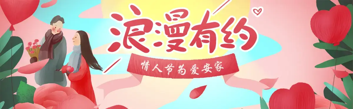 爱在情人节 婚房献给美丽的“TA”