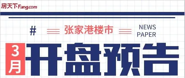 3月开盘|楼市回暖 张家港8大楼盘开盘逐鹿金三