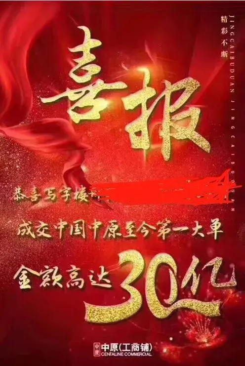 中原成交迄今为止第一大单30亿据说收佣1800万
