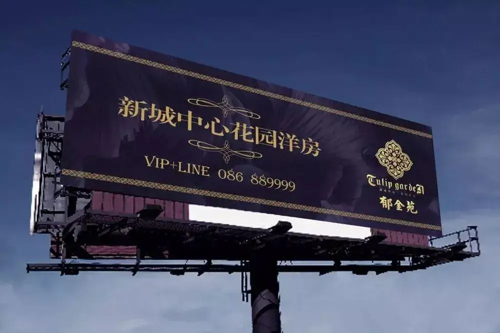 大批的房地产广告 祝愿看到这广告牌的