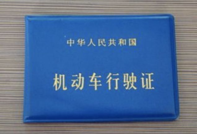 根据《中华人民共和国道路交通安全法实施条例》规定,行驶证有效期是