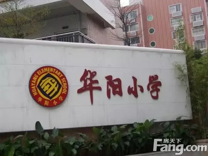 周边对口华阳小学的楼盘有富力天河华庭,耀星华庭,侨林苑,嘉怡苑