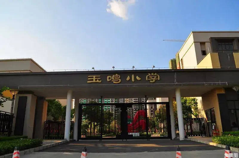 其中,玉鸣小学是广州市玉岩中学教育集团成员学校,也是萝岗占地面积