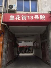 皇花街13号院 2室1厅 南 北