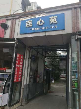 连心苑(青羊)实景图