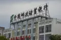 万锦·中央城周边配套
