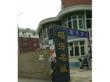 【碣海名城】| 河北省秦皇岛市昌黎县碣海名城7号楼2-602号不动产