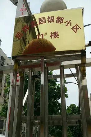 银都小区实景图