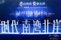 时代南湾北岸活动现场