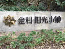 金科集美阳光,正规三房,金科品质物业