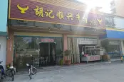 周边配套胡记顺兴牛肉店