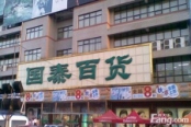 周边配套-国泰百货