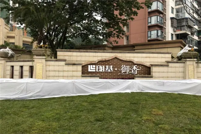 朗基御香实景图