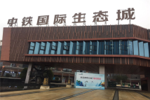 中铁国际生态城·白晶谷·逸景湾售楼处实景