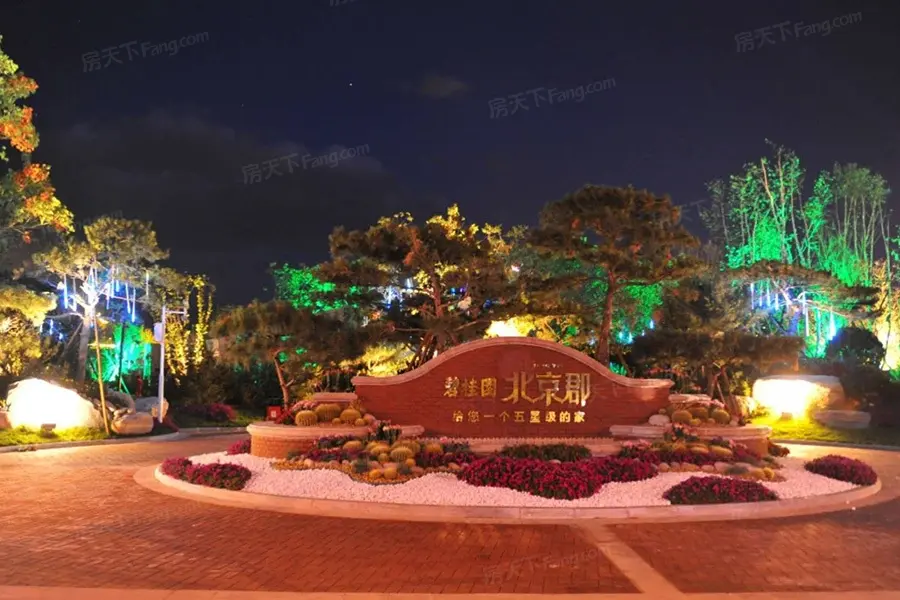 碧桂园北京郡实景图