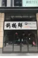 周边饭店