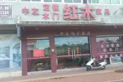 周边配套家具店