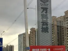 万科云城 底商商铺 成本价格出售