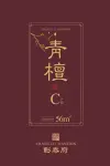 青檀C户型