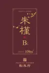 朱瑾B户型