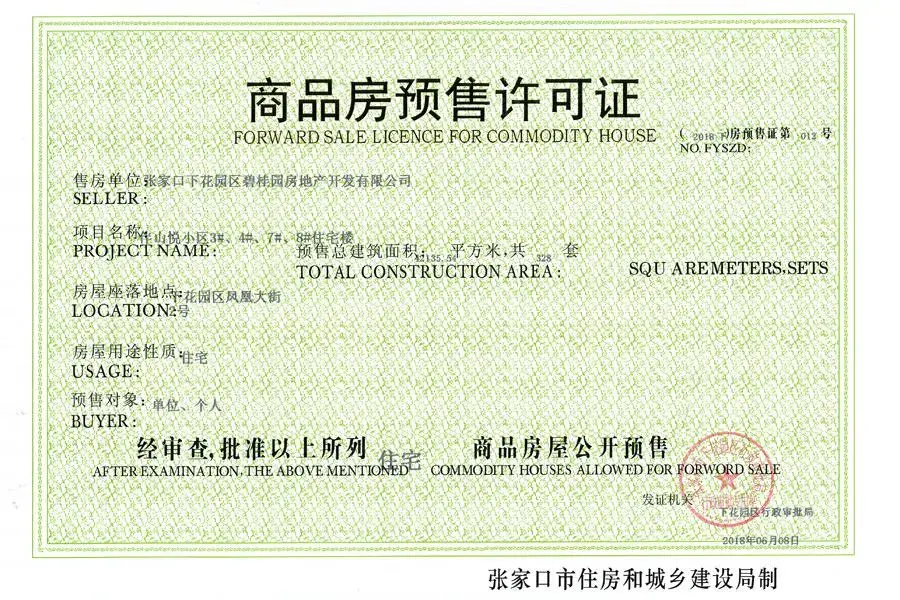 碧桂园北京郡证照