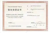 资质证书