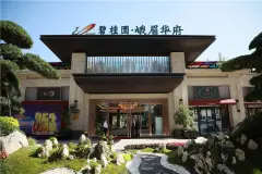 碧桂园·峨眉华府