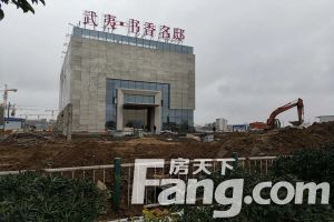 武夷书香名邸3室2厅东南南