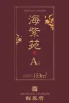 复式洋房海紫苑A户型