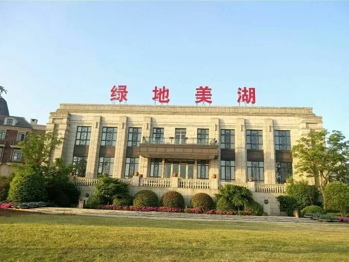 绿地美湖